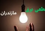 برنامه قطعی برق مازندران فردا چهارشنبه ۱۴ مرداد ۱۴۰۵ اعلام شد