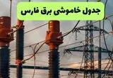 برنامه قطعی برق فارس فردا ۱۸ مرداد / خاموشی برق شیراز یکشنبه اعلام شد