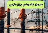 جدول پی دی اف قطعی برق فارس امروز جمعه ۳۱ مرداد ماه ۱۴۰۴ | صبح و بعدازظهر برق کدام مناطق فارس قطع می شود؟ 