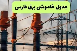 جدول پی دی اف قطعی برق فارس امروز جمعه ۳۱ مرداد ماه ۱۴۰۴ | صبح و بعدازظهر برق کدام مناطق فارس قطع می شود؟ 