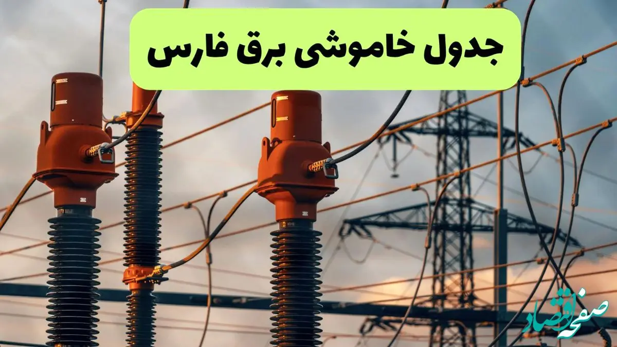 جدول پی دی اف قطعی برق فارس امروز جمعه ۳۱ مرداد ماه ۱۴۰۴ | صبح و بعدازظهر برق کدام مناطق فارس قطع می شود؟ 