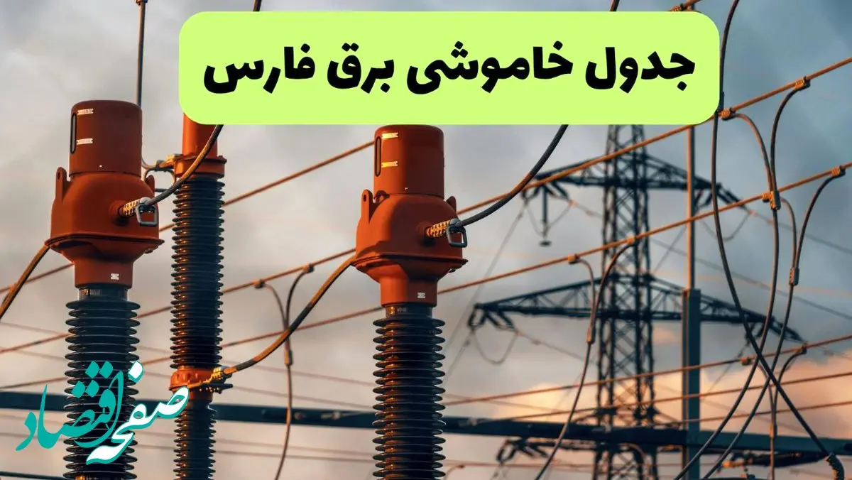 جدول قطعی برق فارس فردا چهارشنبه ۵ شهریور ماه ۱۴۰۴ + برنامه قطعی برق شیراز چهارشنبه 