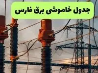 جدول خاموشی برق فارس فردا سه شنبه ۶ مرداد ماه ۱۴۰۵ | ساعت قطعی برق فارس سه شنبه
