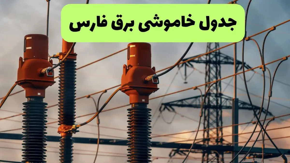 برنامه قطعی برق فارس فردا یکشنبه ۱۱ مرداد ۱۴۰۵ | خاموشی برق فارس یکشنبه