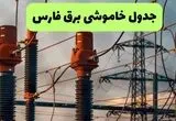 قطعی برق فارس فردا شنبه ۳۱ مرداد / لینک خاموشی