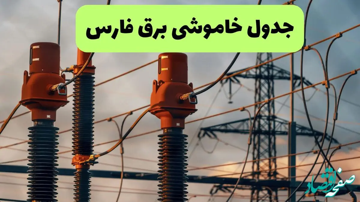 جدول قطعی برق فارس فردا دوشنبه ۲۷ مرداد ماه ۱۴۰۴ + برنامه زمانبندی قطعی برق فارس دوشنبه ابلاغ شد