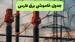 قطعی برق فارس فردا شنبه ۳۱ مرداد / لینک خاموشی