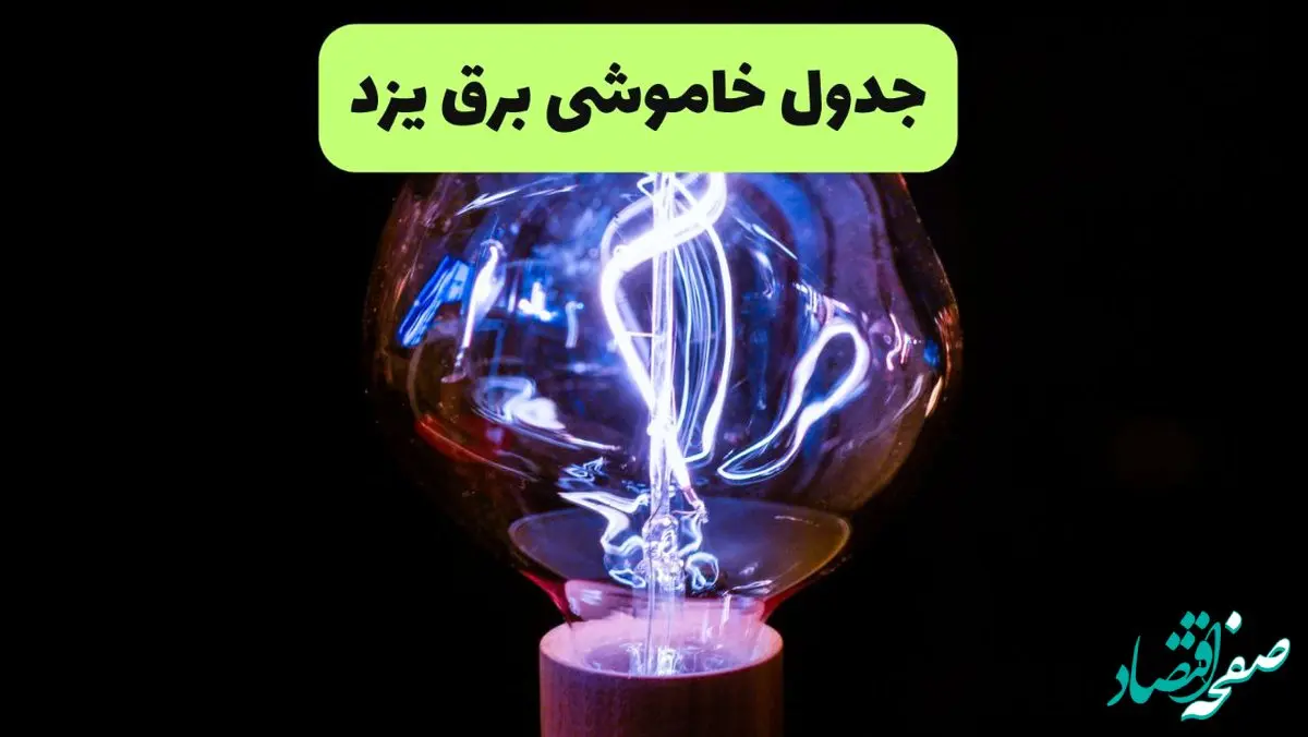 جدول پی دی اف قطعی برق یزد امروز چهارشنبه ۱۹ شهریور ماه ۱۴۰۴