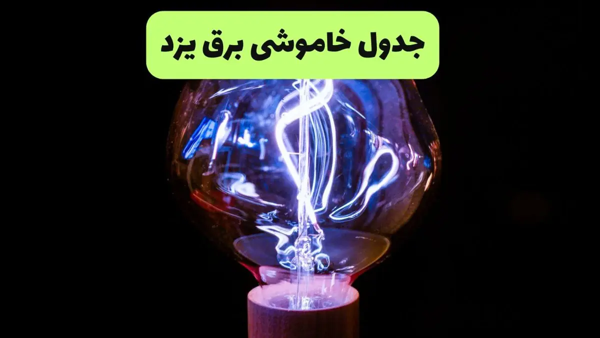 جدول پی دی اف قطعی برق یزد امروز چهارشنبه ۱۹ شهریور ماه ۱۴۰۴
