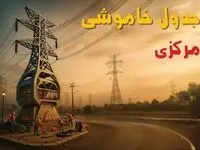 جدول خاموشی برق اراک فردا دوشنبه ۱۲ خرداد ۱۴۰۴ + ساعت قطع برق استان مرکزی دوشنبه ۱۲ خرداد