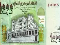 قیمت ریال یمن امروز یکشنبه ۲۲ مهر ۱۴۰۳ | ریال یمن چقدر شد؟ 