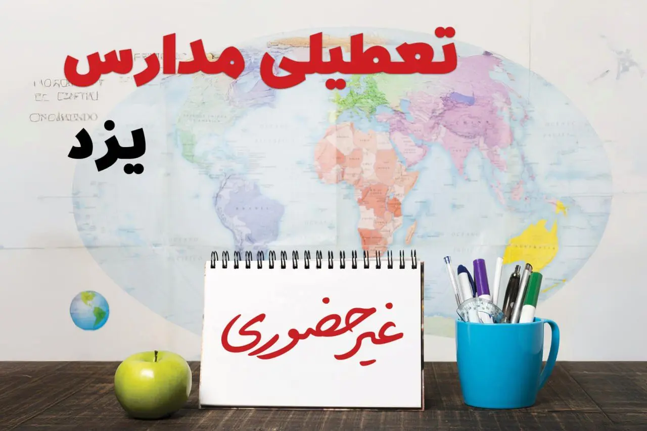 آخرین خبر از تعطیلی مدارس یزد فردا یکشنبه ۲۴ فروردین ۱۴۰۴ | تعطیلی مدارس در یزد یکشنبه ۲۴ فروردین ۱۴۰۴ | آیا فردا مدارس یزد دایر است؟