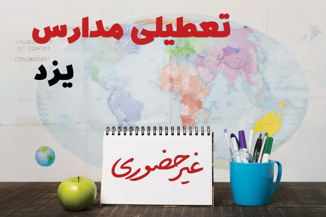 آخرین خبر از تعطیلی مدارس یزد فردا یکشنبه ۲۴ فروردین ۱۴۰۴ | تعطیلی مدارس در یزد یکشنبه ۲۴ فروردین ۱۴۰۴ | آیا فردا مدارس یزد دایر است؟