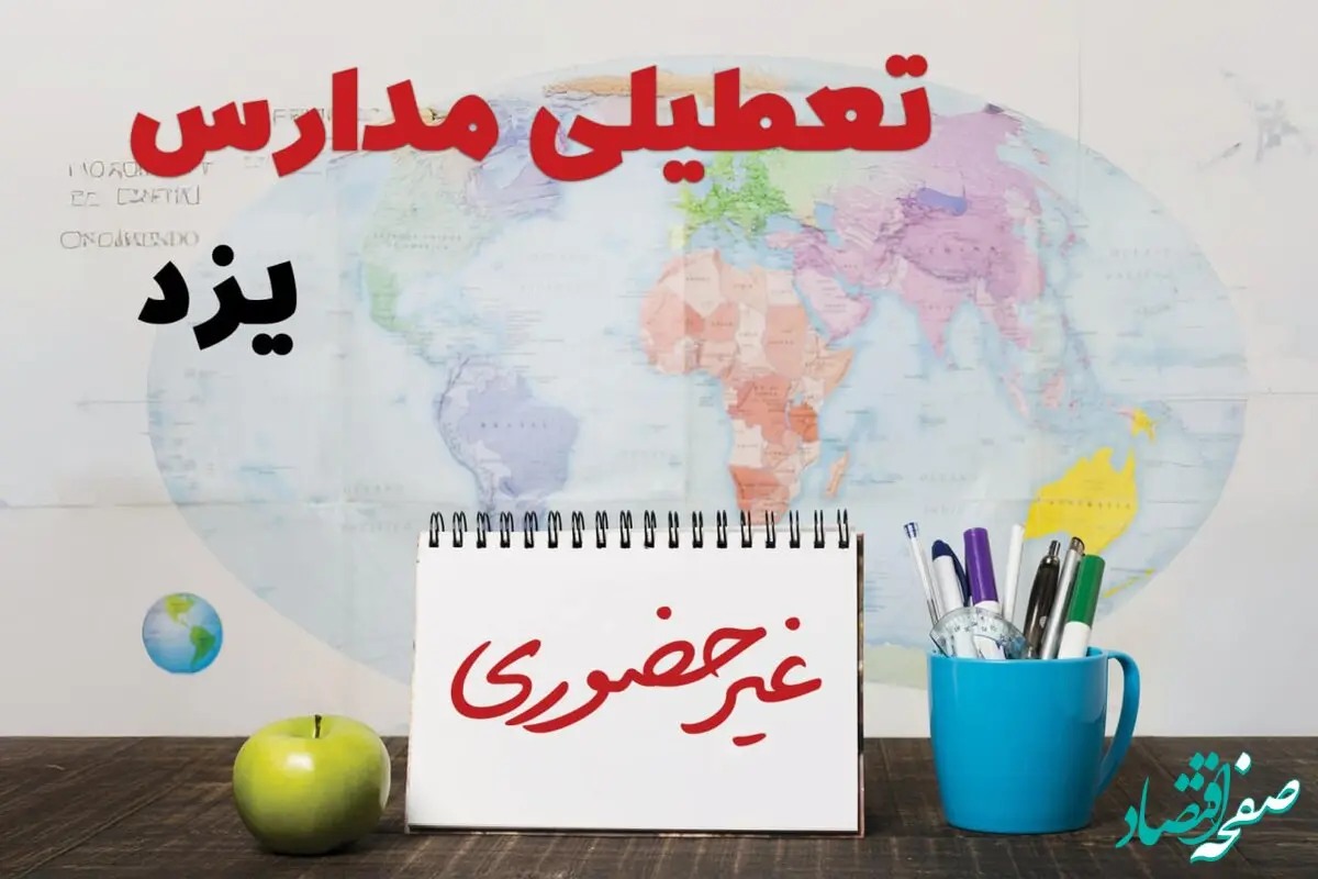 آخرین خبر از تعطیلی مدارس یزد فردا یکشنبه ۲۴ فروردین ۱۴۰۴ | تعطیلی مدارس در یزد یکشنبه ۲۴ فروردین ۱۴۰۴ | آیا فردا مدارس یزد دایر است؟