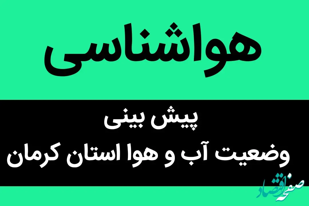 پیش بینی وضعیت آب و هوا کرمان فردا دوشنبه ۶ فروردین ماه ۱۴۰۳ | منتظر یک تابستان جهنمی باشید!