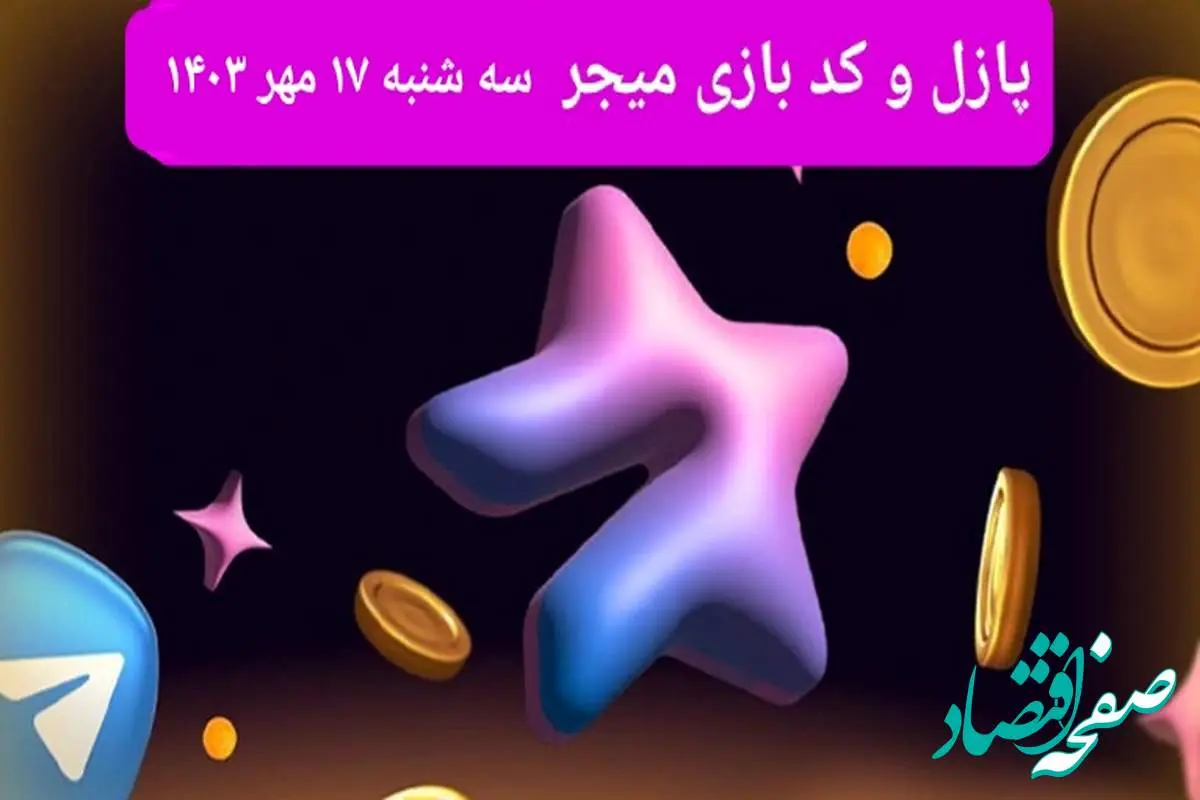 عکس پازل امروز بازی میجر سه‌شنبه ۱۷ مهر ۱۴۰۳