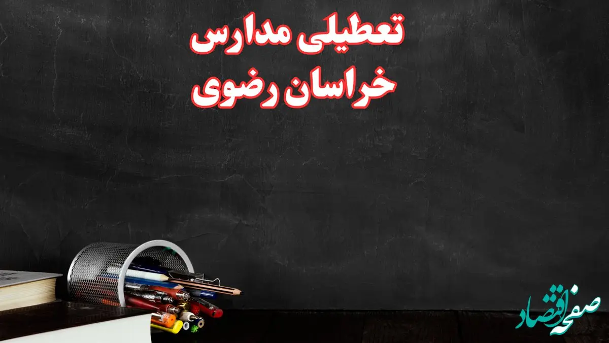 مدارس خراسان رضوی فردا چهارشنبه ۳ بهمن ماه ۱۴۰۳ تعطیل است؟ | خبر فوری تعطیلی مدارس مشهد فردا چهارشنبه ۳ بهمن ۱۴۰۳
