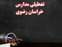 مدارس خراسان رضوی فردا چهارشنبه ۳ بهمن ماه ۱۴۰۳ تعطیل است؟ | خبر فوری تعطیلی مدارس مشهد فردا چهارشنبه ۳ بهمن ۱۴۰۳