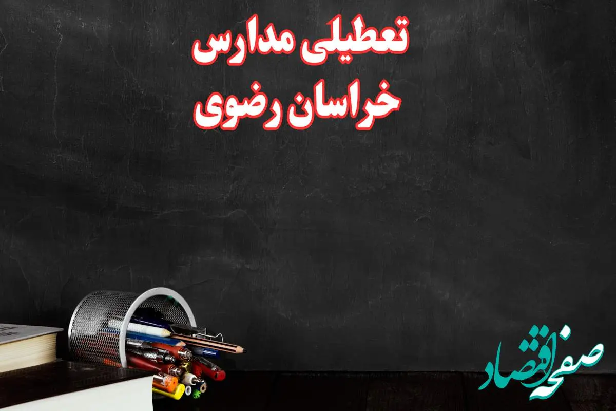 مدارس خراسان رضوی فردا چهارشنبه ۳ بهمن ماه ۱۴۰۳ تعطیل است؟ | خبر فوری تعطیلی مدارس مشهد فردا چهارشنبه ۳ بهمن ۱۴۰۳