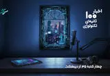 مهمترین اخبار تکنولوژی در پادکست اخبار ۱۰۰ ثانیه ای ؛ امروز چهارشنبه 30 اردیبهشت ۱۴۰۵ 