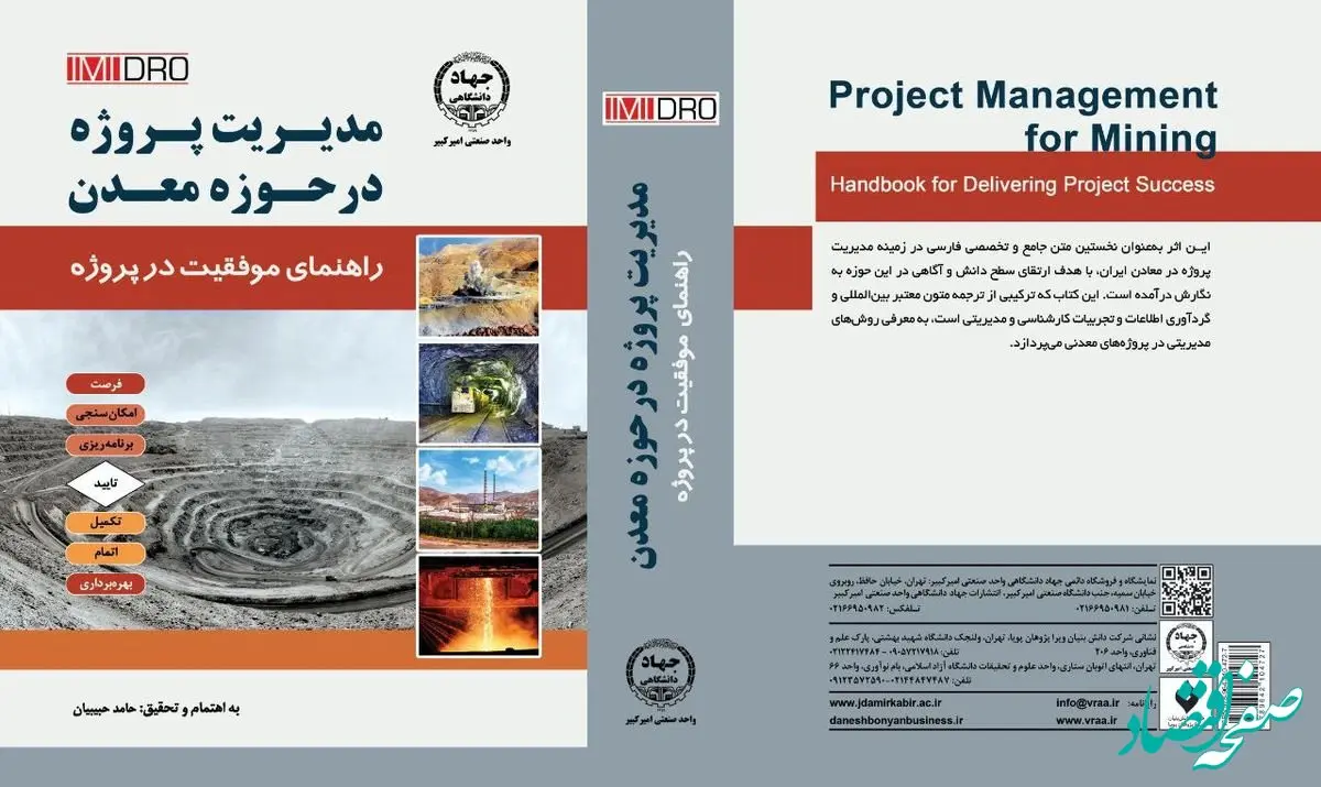 با حمایت ایمیدرو صورت گرفت؛ انتشار نخستین کتاب فارسی جامع مدیریت پروژه در معادن ایران