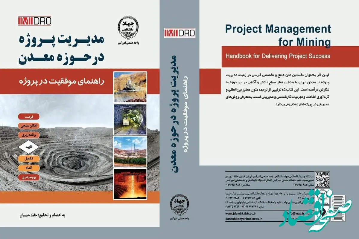 با حمایت ایمیدرو صورت گرفت؛ انتشار نخستین کتاب فارسی جامع مدیریت پروژه در معادن ایران