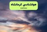 هواشناسی کرمانشاه | هوای کرمانشاه چگونه خواهد شد؟ 