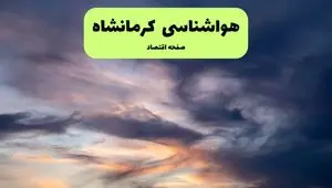 هواشناسی کرمانشاه | هوای کرمانشاه چگونه خواهد شد؟ 