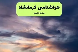 هواشناسی کرمانشاه | هوای کرمانشاه چگونه خواهد شد؟ 