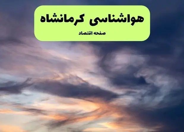 هواشناسی کرمانشاه | هوای کرمانشاه چگونه خواهد شد؟ 