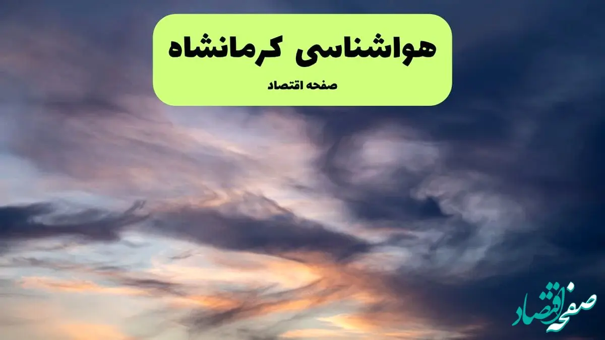 پیش بینی وضعیت آب و هوا کرمانشاه فردا دوشنبه ۹ تیر ماه ۱۴۰۴ | هواشناسی کرمانشاه ۲۴ ساعت آینده اعلام شد / گرد و غبار در راه است