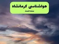 پیش‌ بینی وضعیت آب و هوا کرمانشاه فردا سه شنبه ۴ فروردین ۱۴۰۵ + پیش بینی هواشناسی کرمانشاه ۲۴ ساعت آینده + آب و هوای کرمانشاه