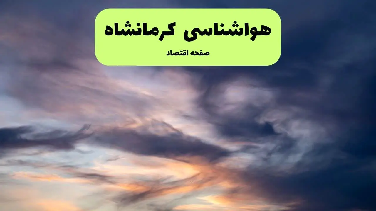 پیش بینی وضعیت آب و هوا کرمانشاه فردا دوشنبه ۹ تیر ماه ۱۴۰۴ | هواشناسی کرمانشاه ۲۴ ساعت آینده اعلام شد / گرد و غبار در راه است