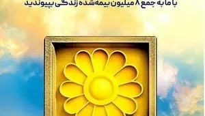 انفجار فروش در بیمه پاسارگاد؛ رکوردشکنی تاریخی اندوخته‌دار با قدرت‌نمایی کمپین جشنواره