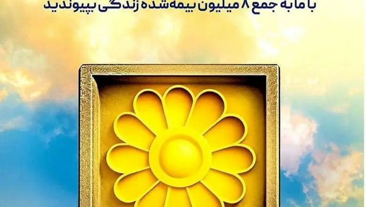 انفجار فروش در بیمه پاسارگاد؛ رکوردشکنی تاریخی اندوخته‌دار با قدرت‌نمایی کمپین جشنواره