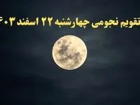 تقویم نجومی همسران چهارشنبه ۲۲ اسفند ۱۴۰۳ / تقویم نجومی همسران چهارشنبه ۲۲ اسفند ۱۴۰۳