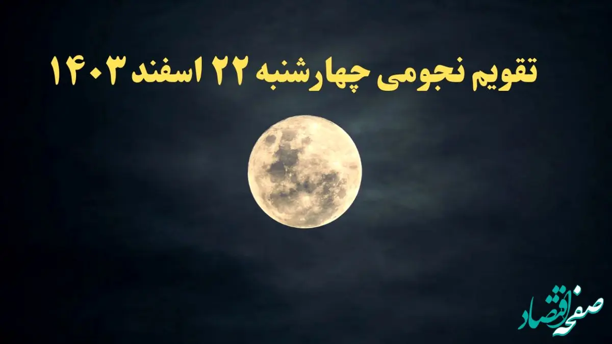 تقویم نجومی همسران چهارشنبه ۲۲ اسفند ۱۴۰۳ / تقویم نجومی همسران چهارشنبه ۲۲ اسفند ۱۴۰۳