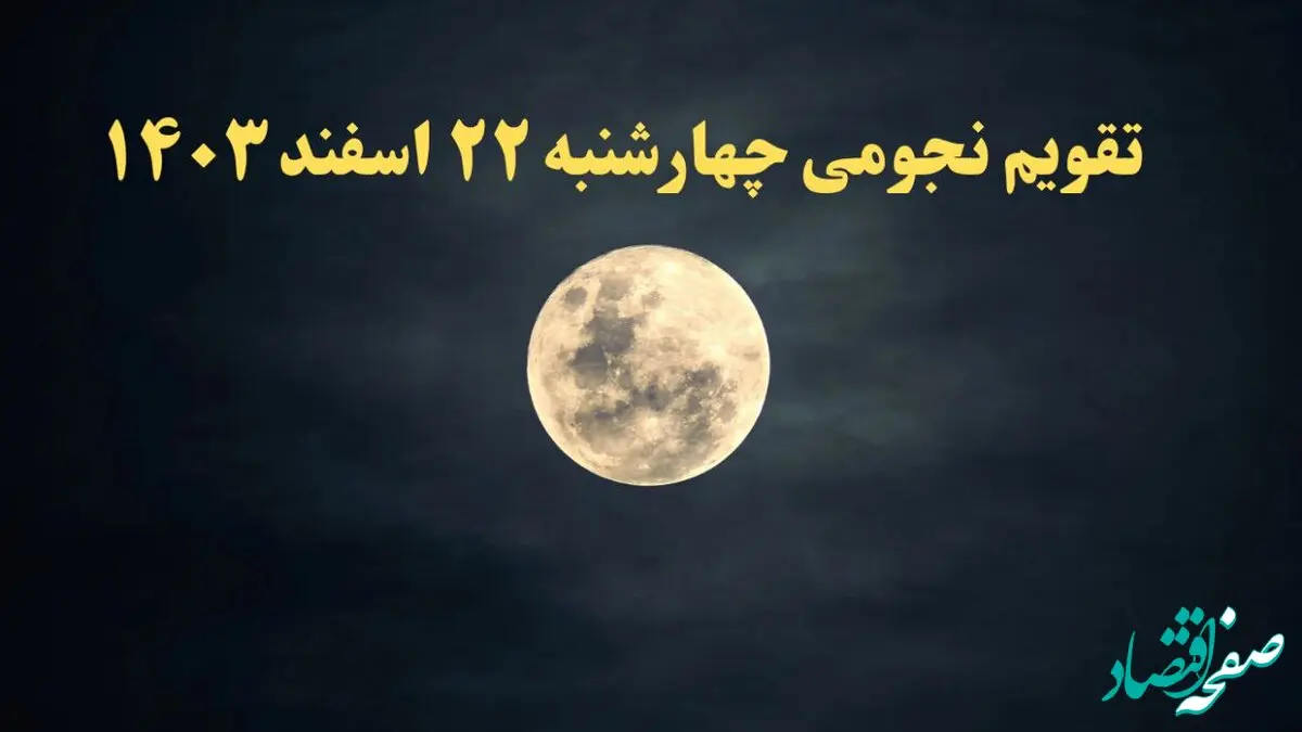 تقویم نجومی همسران چهارشنبه ۲۲ اسفند ۱۴۰۳ / تقویم نجومی همسران چهارشنبه ۲۲ اسفند ۱۴۰۳