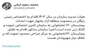 توئیت محمد سعید اربابی رئیس هیأت مدیره و مدیرعامل سازمان منطقه آزاد چابهار در خصوص تغییر کاربری زمین اهدایی سازمان منطقه آزاد چابهار به سازمان تامین اجتماعی جهت احداث بیمارستان۱۶۰ تختخوابی