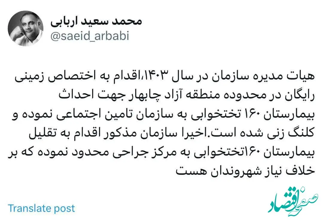 توئیت محمد سعید اربابی رئیس هیأت مدیره و مدیرعامل سازمان منطقه آزاد چابهار در خصوص تغییر کاربری زمین اهدایی سازمان منطقه آزاد چابهار به سازمان تامین اجتماعی جهت احداث بیمارستان۱۶۰ تختخوابی