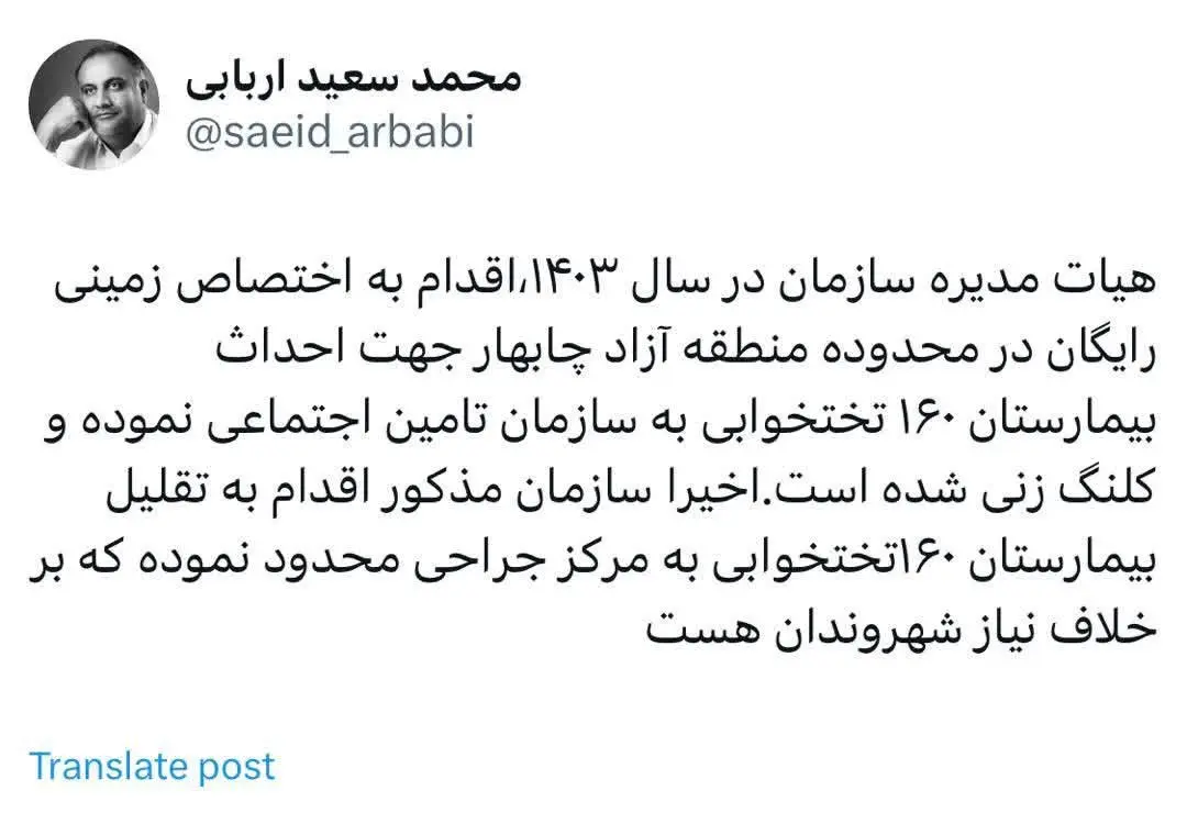 توئیت محمد سعید اربابی رئیس هیأت مدیره و مدیرعامل سازمان منطقه آزاد چابهار در خصوص تغییر کاربری زمین اهدایی سازمان منطقه آزاد چابهار به سازمان تامین اجتماعی جهت احداث بیمارستان۱۶۰ تختخوابی