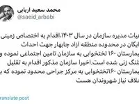 توئیت محمد سعید اربابی رئیس هیأت مدیره و مدیرعامل سازمان منطقه آزاد چابهار در خصوص تغییر کاربری زمین اهدایی سازمان منطقه آزاد چابهار به سازمان تامین اجتماعی جهت احداث بیمارستان۱۶۰ تختخوابی