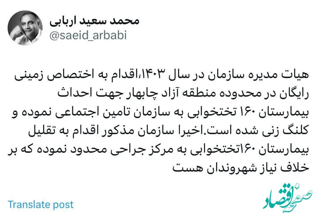 توئیت محمد سعید اربابی رئیس هیأت مدیره و مدیرعامل سازمان منطقه آزاد چابهار در خصوص تغییر کاربری زمین اهدایی سازمان منطقه آزاد چابهار به سازمان تامین اجتماعی جهت احداث بیمارستان۱۶۰ تختخوابی