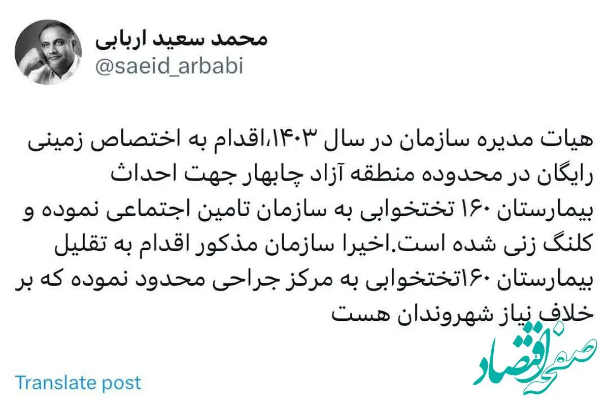 توئیت محمد سعید اربابی رئیس هیأت مدیره و مدیرعامل سازمان منطقه آزاد چابهار در خصوص تغییر کاربری زمین اهدایی سازمان منطقه آزاد چابهار به سازمان تامین اجتماعی جهت احداث بیمارستان۱۶۰ تختخوابی