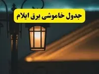 جدول خاموشی برق ایلام پنجشنبه ۲۵ اردیبهشت ۱۴۰۴ + ساعات قطعی برق استان ایلام ۲۵ اردیبهشت ۱۴۰۴