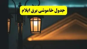 جدول خاموشی برق ایلام پنجشنبه ۲۵ اردیبهشت ۱۴۰۴ + ساعات قطعی برق استان ایلام ۲۵ اردیبهشت ۱۴۰۴