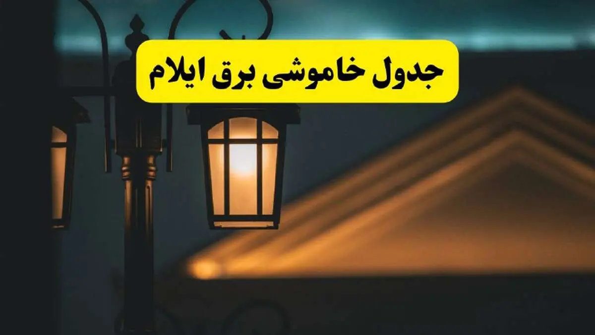 انتشار جدول زمانی قطع برق استان ایلام سه شنبه ۳ تیر ۱۴۰۴  | برنامه قطع برق ایلام سه شنبه سوم تیر + ساعت قطعی برق شهرستان‌ های استان ایلام