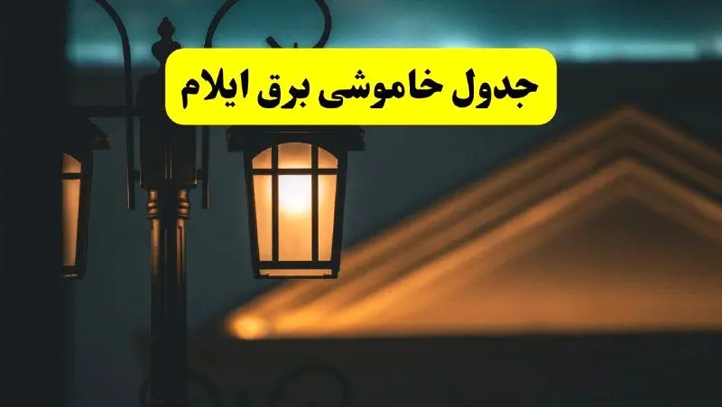 جدول خاموشی برق ایلام پنجشنبه ۲۵ اردیبهشت ۱۴۰۴ + ساعات قطعی برق استان ایلام ۲۵ اردیبهشت ۱۴۰۴