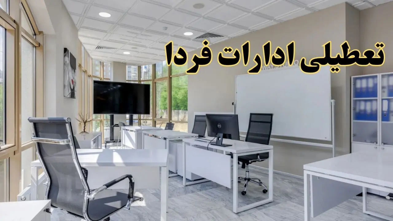 تعطیلی ادارات استان ها چهارشنبه ۲۲ اسفند ۱۴۰۳ / ادارات کشور فردا چهارشنبه ۲۲ اسفند تعطیل شد؟