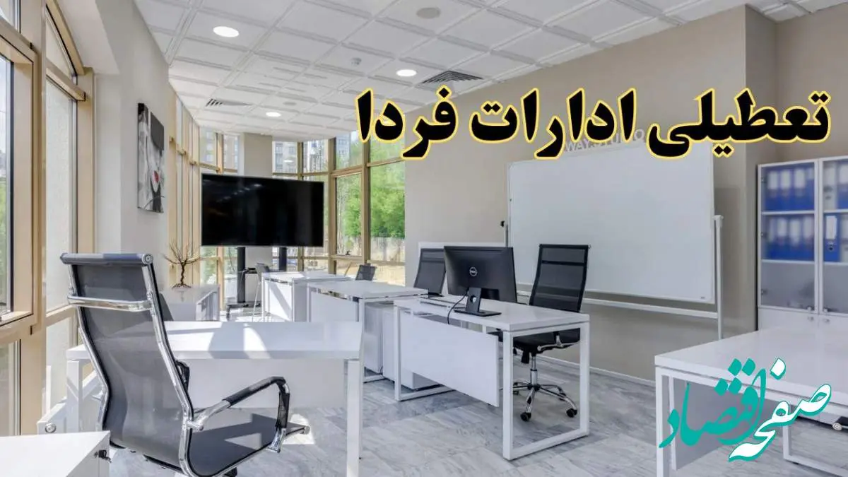 تعطیلی ادارات استان ها چهارشنبه ۲۲ اسفند ۱۴۰۳ / ادارات کشور فردا چهارشنبه ۲۲ اسفند تعطیل شد؟